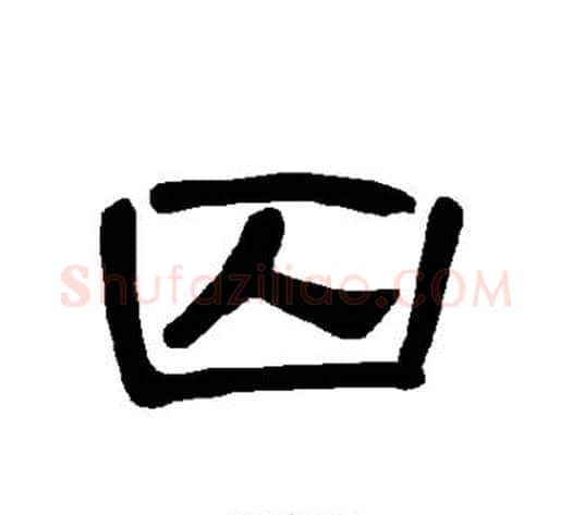 囚字王敞 等毛笔隶书写法,摘自曹全碑