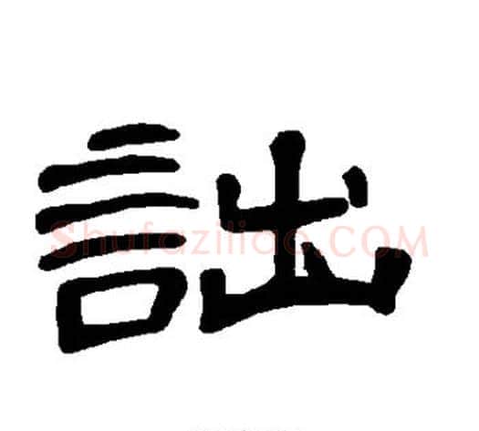 诎字王敞 等毛笔隶书写法,摘自曹全碑