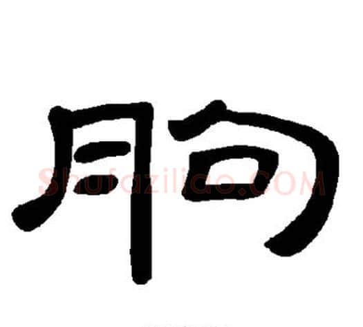 朐字王敞 等毛笔隶书写法,摘自曹全碑