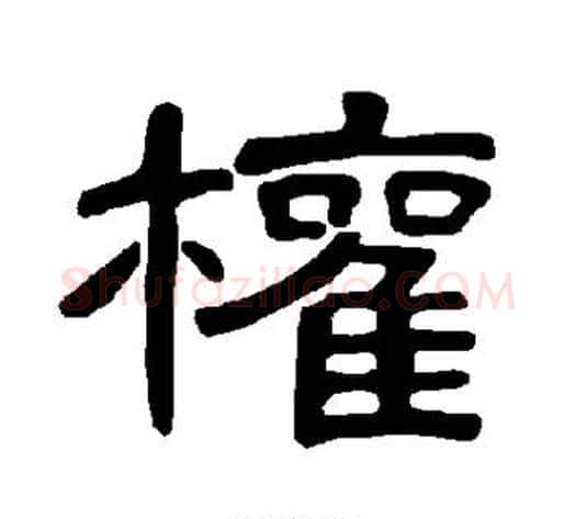 权字王敞 等毛笔隶书写法,摘自曹全碑