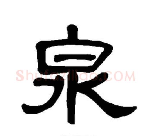 泉字王敞 等毛笔隶书写法,摘自曹全碑