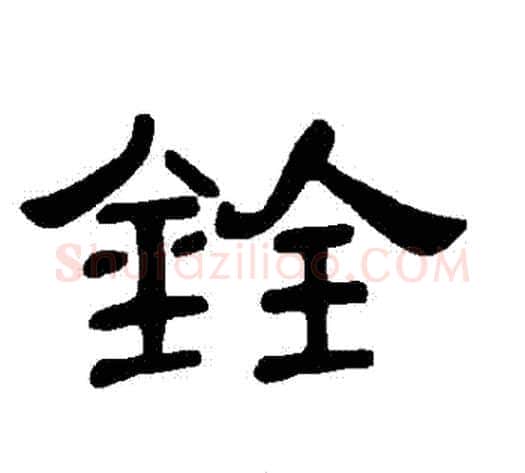 銓字王敞 等毛笔隶书写法,摘自曹全碑