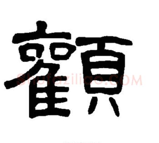 颧字王敞 等毛笔隶书写法,摘自曹全碑