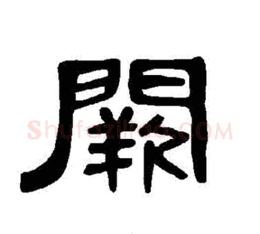 闕字王敞 等毛笔隶书写法,摘自曹全碑