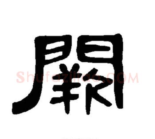 阙字王敞 等毛笔隶书写法,摘自曹全碑