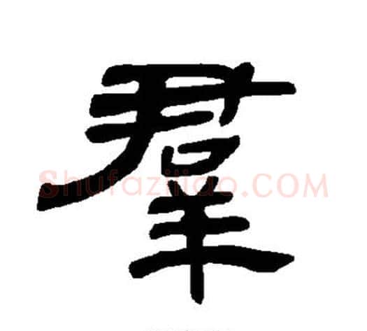 群字王敞 等毛笔隶书写法,摘自曹全碑
