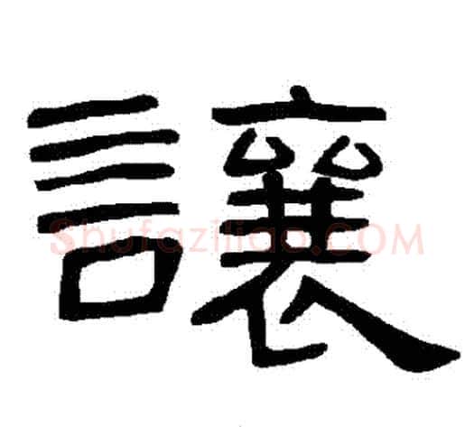讓字王敞 等毛笔隶书写法,摘自曹全碑
