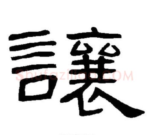让字王敞 等毛笔隶书写法,摘自曹全碑