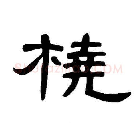 橈字王敞 等毛笔隶书写法,摘自曹全碑