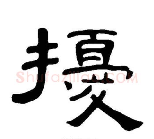 扰字王敞 等毛笔隶书写法,摘自曹全碑