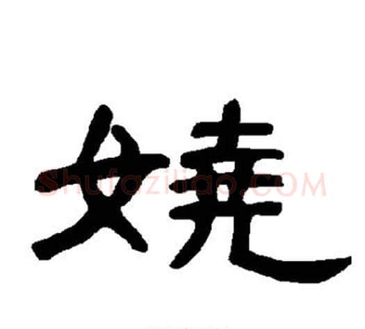 娆字王敞 等毛笔隶书写法,摘自曹全碑