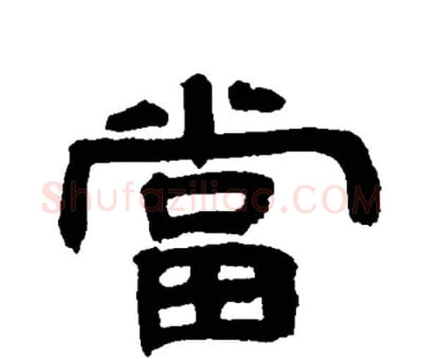當字邓石如毛笔隶书书法写法,摘自邓石如毛笔隶书书法作品