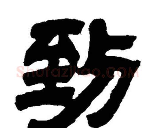 到字邓石如毛笔隶书书法写法,摘自邓石如毛笔隶书书法作品