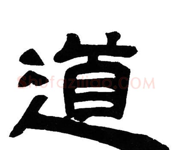 道字邓石如毛笔隶书书法写法,摘自邓石如毛笔隶书书法作品