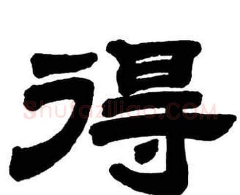 得字邓石如毛笔隶书书法写法,摘自隶书字帖