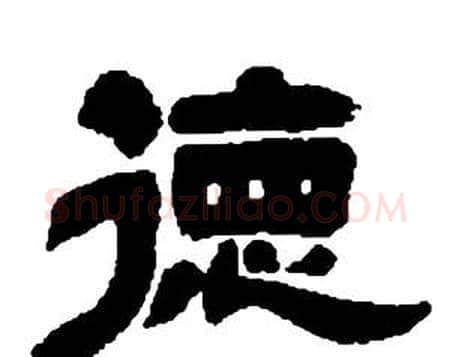 德字邓石如毛笔隶书书法写法,摘自张子西铭