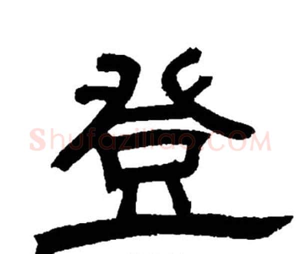 登字邓石如毛笔隶书书法写法,摘自邓石如毛笔隶书书法作品