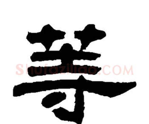 等字邓石如毛笔隶书书法写法,摘自邓石如毛笔隶书书法作品