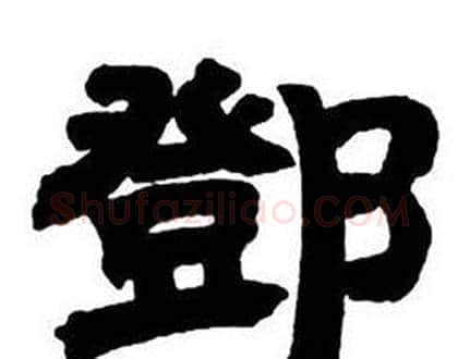 鄧字邓石如毛笔隶书书法写法,摘自隶书字帖
