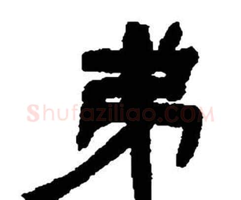 弟字邓石如毛笔隶书书法写法,摘自张子西铭
