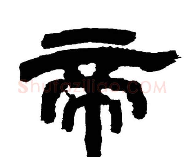 帝字邓石如毛笔隶书书法写法,摘自邓石如毛笔隶书书法作品