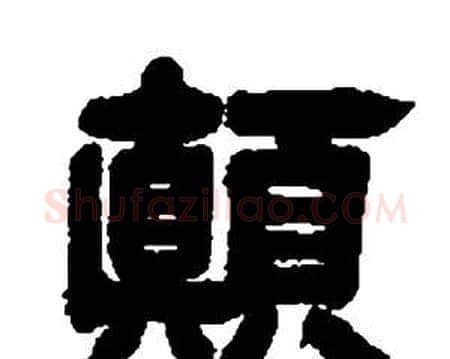 顛字邓石如毛笔隶书书法写法,摘自张子西铭