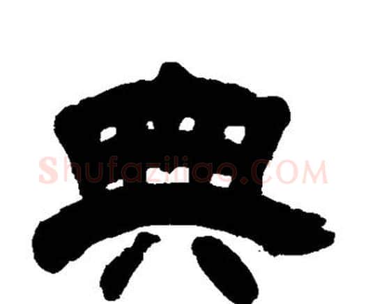 典字邓石如毛笔隶书书法写法,摘自邓石如毛笔隶书书法作品
