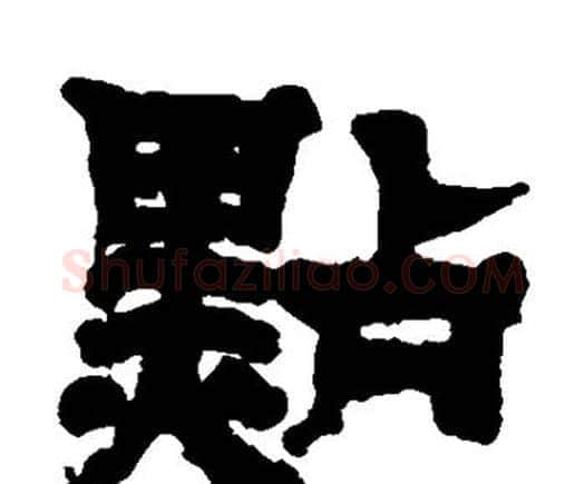 点字邓石如毛笔隶书书法写法,摘自邓石如毛笔隶书书法作品