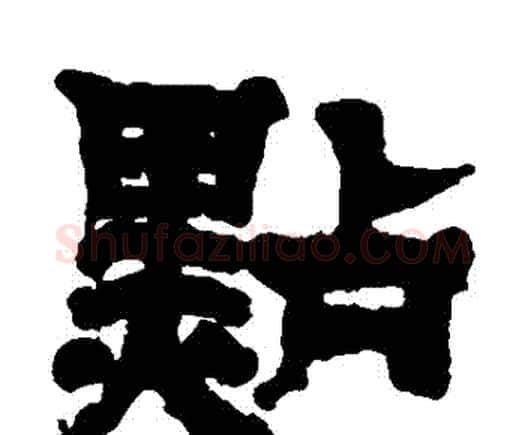 點字邓石如毛笔隶书书法写法,摘自邓石如毛笔隶书书法作品