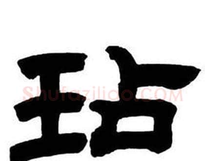 玷字邓石如毛笔隶书书法写法,摘自隶书字帖
