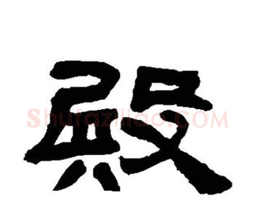 殿字邓石如毛笔隶书书法写法,摘自邓石如毛笔隶书书法作品