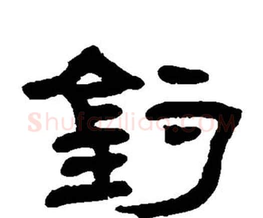 钓字邓石如毛笔隶书书法写法,摘自邓石如毛笔隶书书法作品