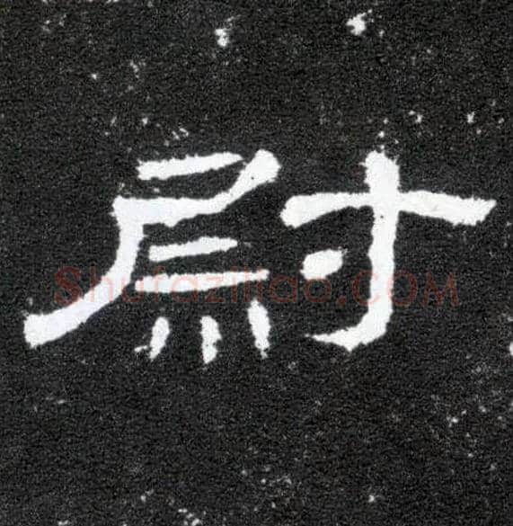 尉毛笔隶书写法,摘自汉曹全碑