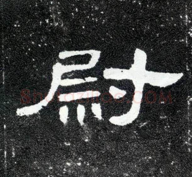 尉毛笔隶书写法,摘自汉曹全碑