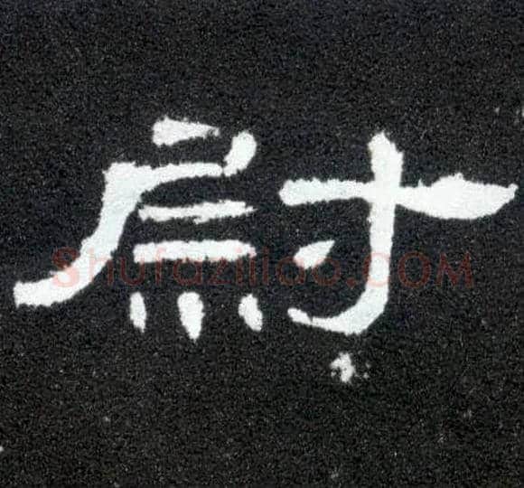 尉毛笔隶书写法,摘自汉曹全碑