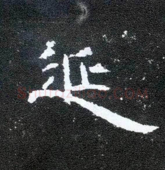 延毛笔隶书写法,摘自汉曹全碑