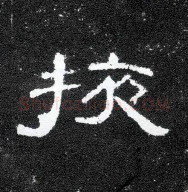 掖毛笔隶书写法,摘自汉曹全碑