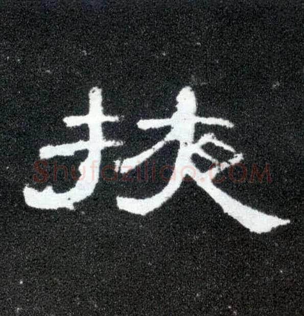 掖毛笔隶书写法,摘自汉曹全碑