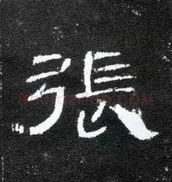 张毛笔隶书写法,摘自汉曹全碑