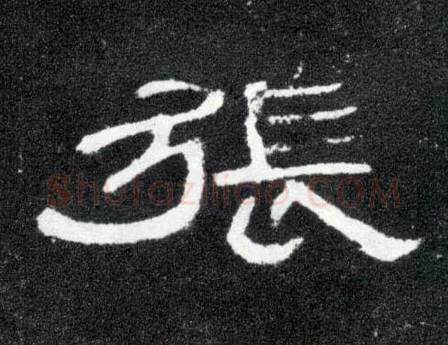 张毛笔隶书写法,摘自汉曹全碑