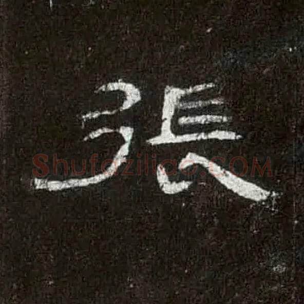 张毛笔隶书写法,摘自汉曹全碑