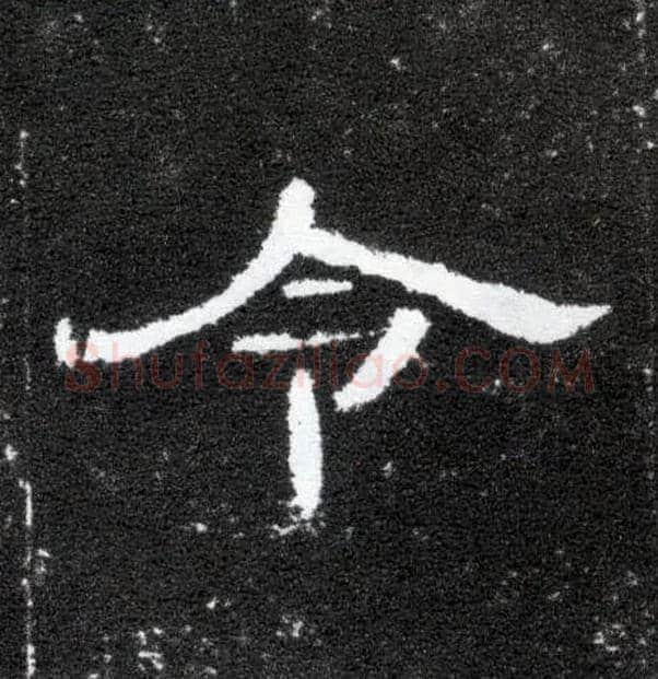 令毛笔隶书写法,摘自汉曹全碑