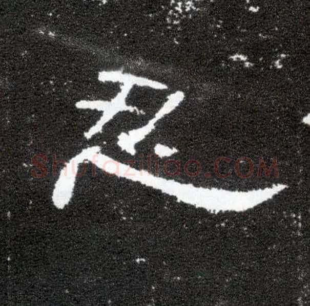 忍毛笔隶书写法,摘自汉曹全碑