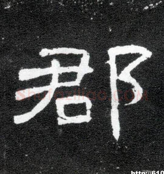 郡毛笔隶书写法,摘自汉曹全碑
