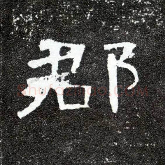 郡毛笔隶书写法,摘自汉曹全碑