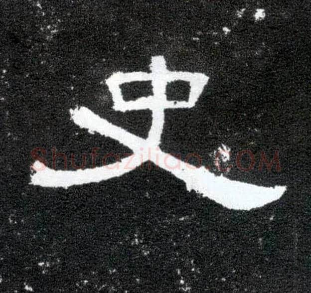 史毛笔隶书写法,摘自汉曹全碑