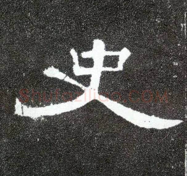 史毛笔隶书写法,摘自汉曹全碑