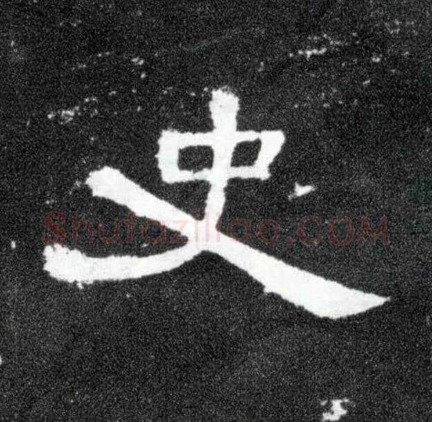 史毛笔隶书写法,摘自汉曹全碑