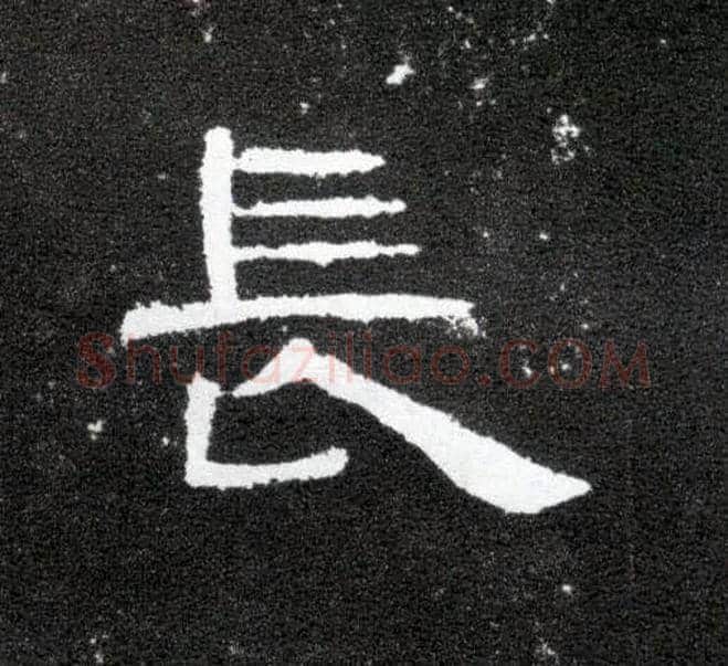長毛笔隶书写法,摘自汉曹全碑