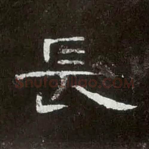 長毛笔隶书写法,摘自汉曹全碑